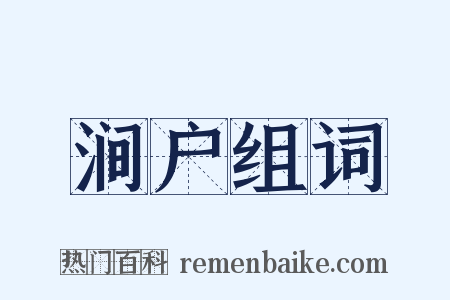 涧户组词是什么意思的图片